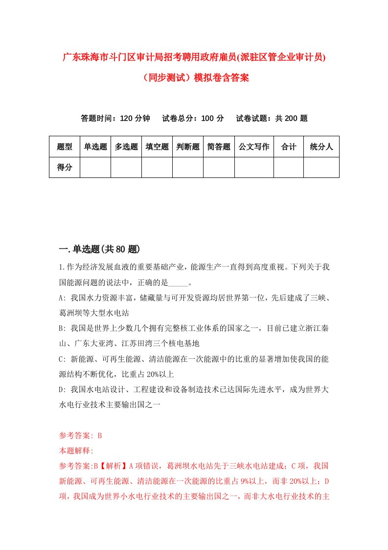 广东珠海市斗门区审计局招考聘用政府雇员派驻区管企业审计员同步测试模拟卷含答案1