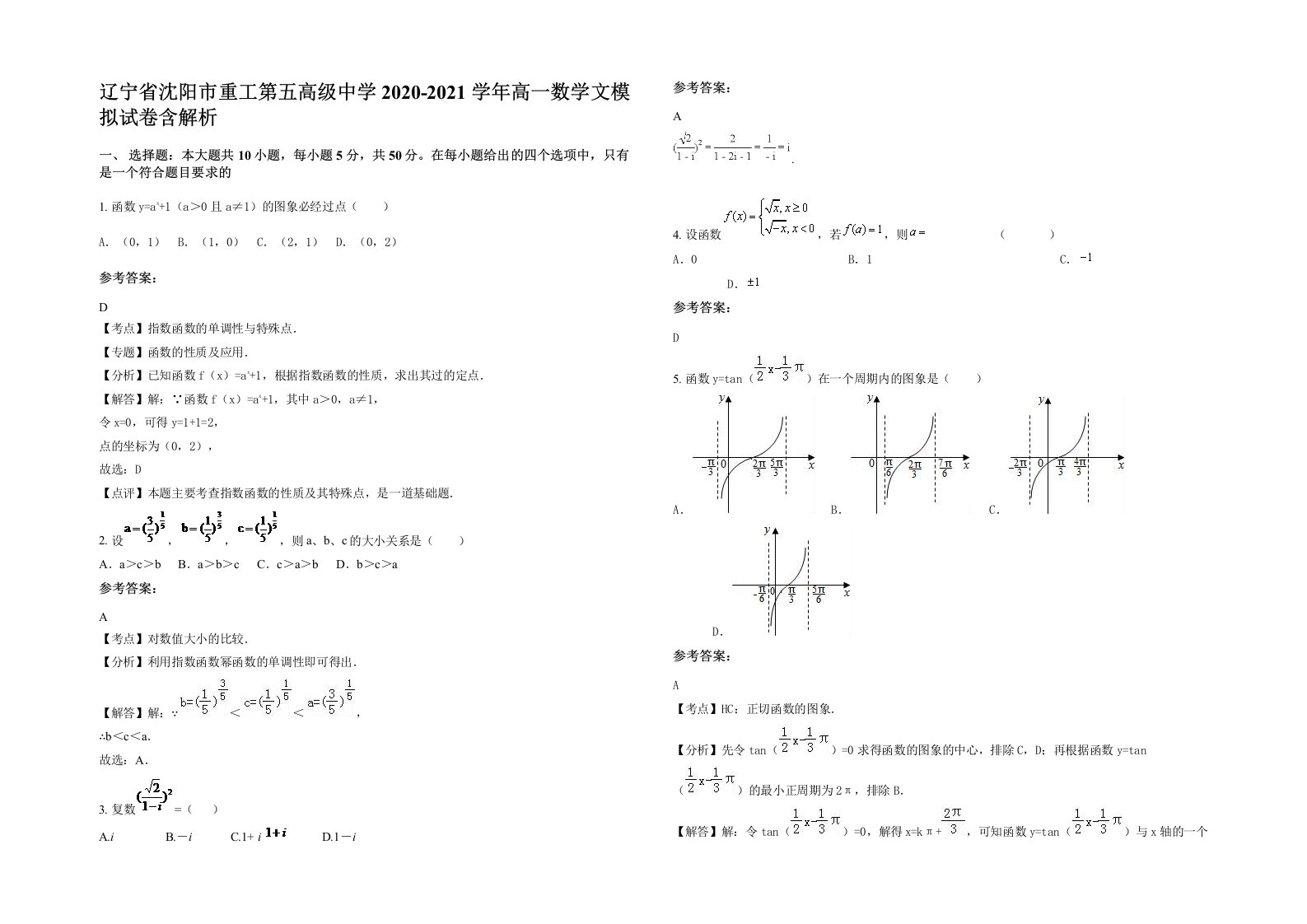 辽宁省沈阳市重工第五高级中学2020-2021学年高一数学文模拟试卷含解析