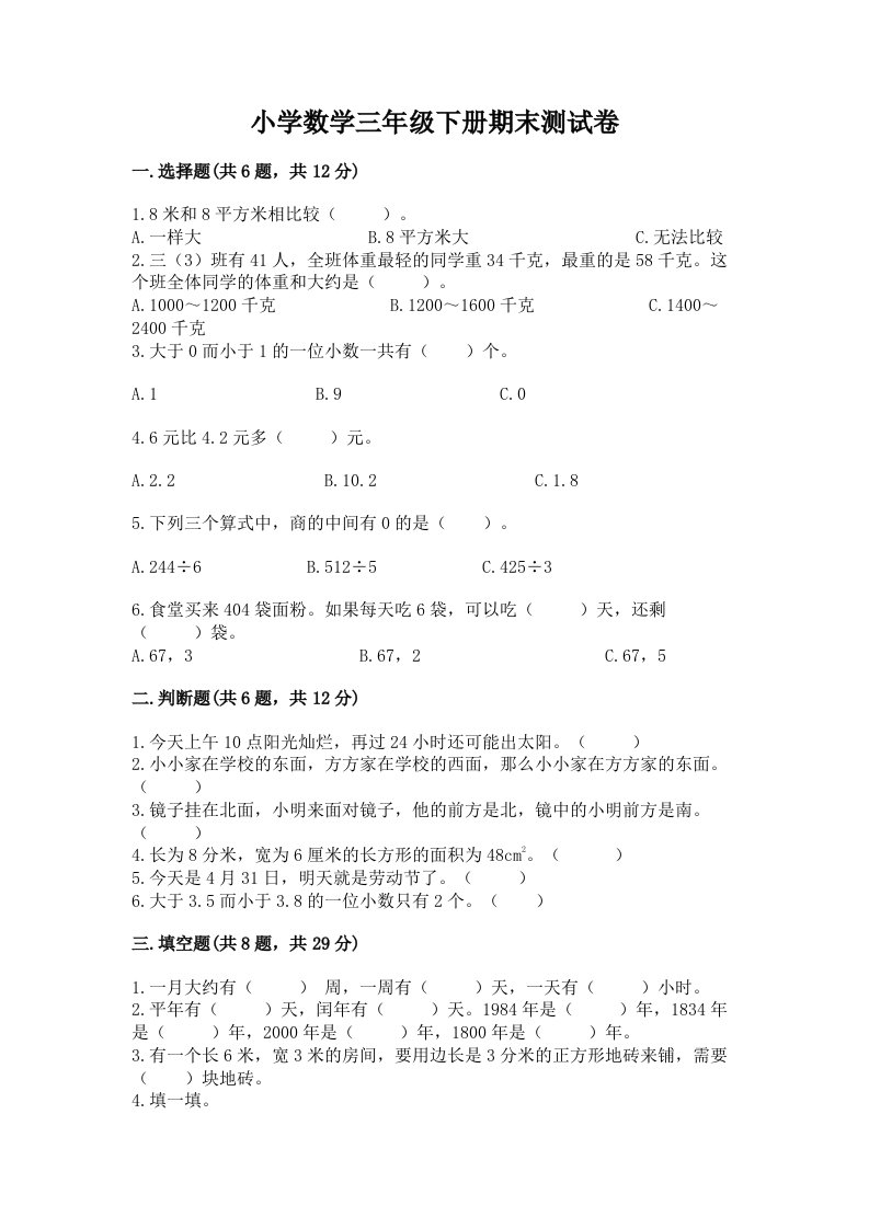 小学数学三年级下册期末测试卷含完整答案【各地真题】