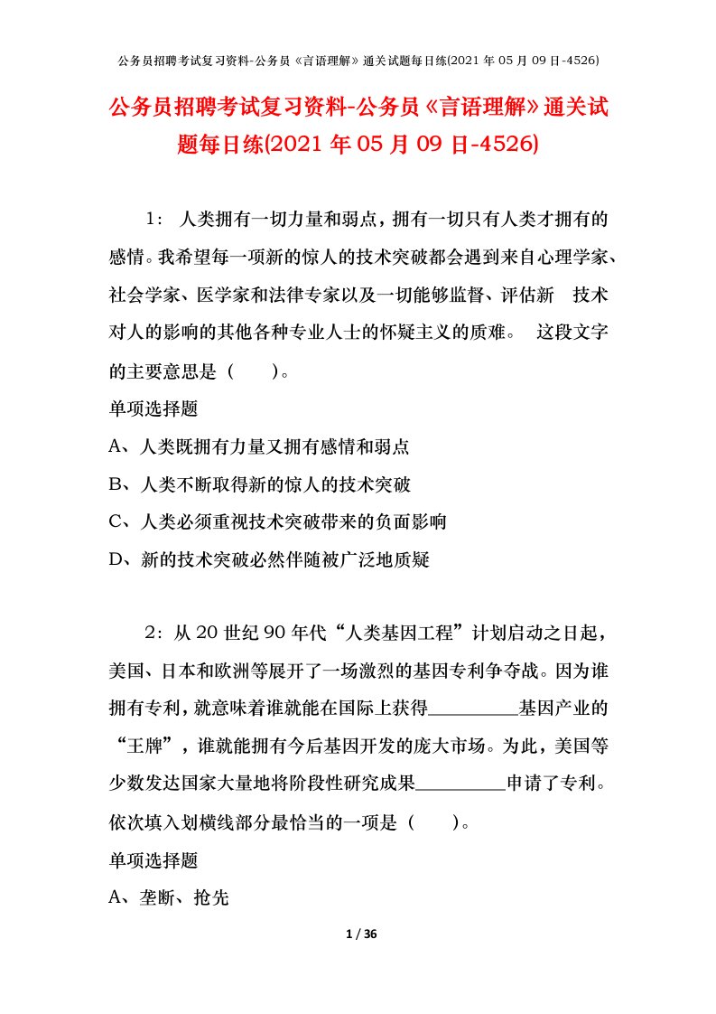 公务员招聘考试复习资料-公务员言语理解通关试题每日练2021年05月09日-4526