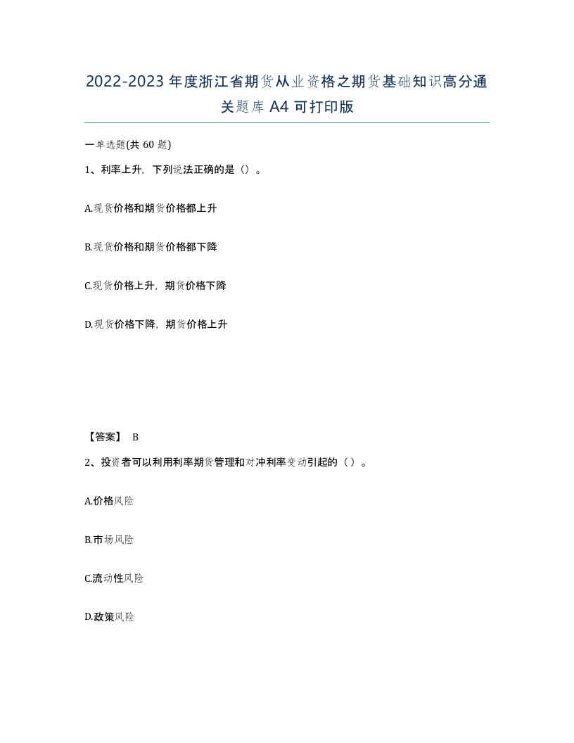 2022-2023年度浙江省期货从业资格之期货基础知识高分通关题库A4可打印版