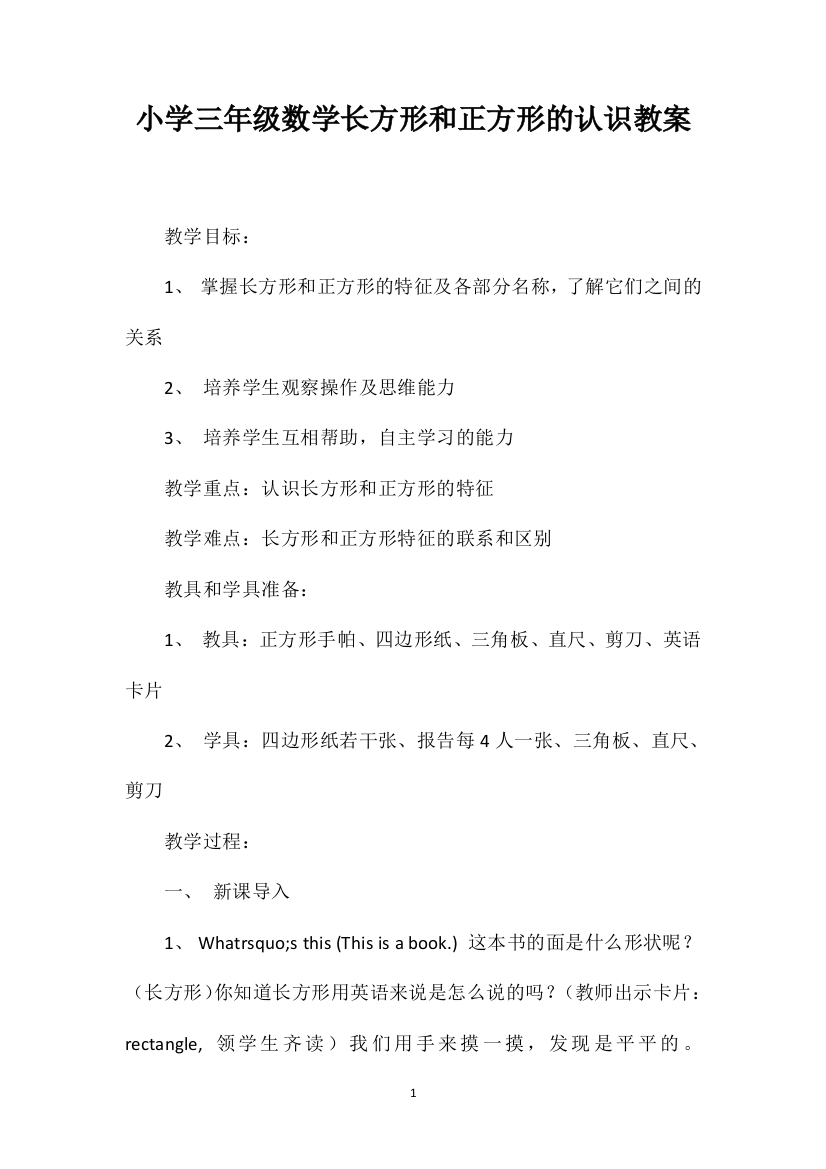 小学三年级数学长方形和正方形的认识教案