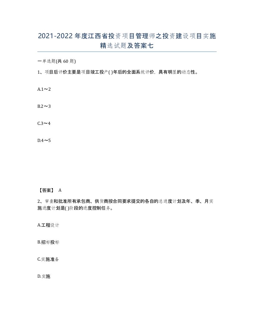 2021-2022年度江西省投资项目管理师之投资建设项目实施试题及答案七