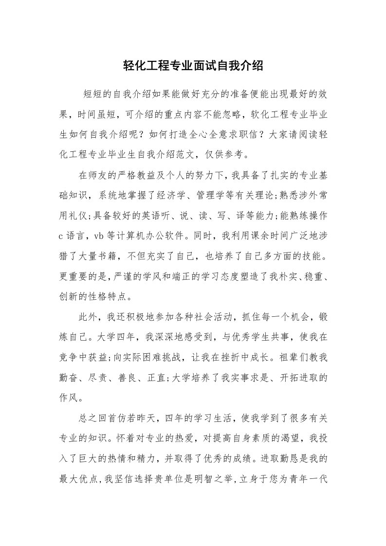 求职离职_自我介绍_轻化工程专业面试自我介绍