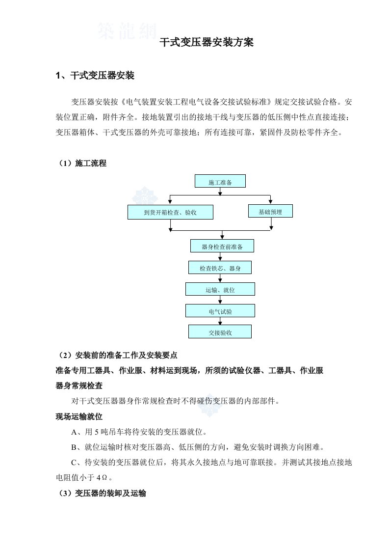 变压器施工方案