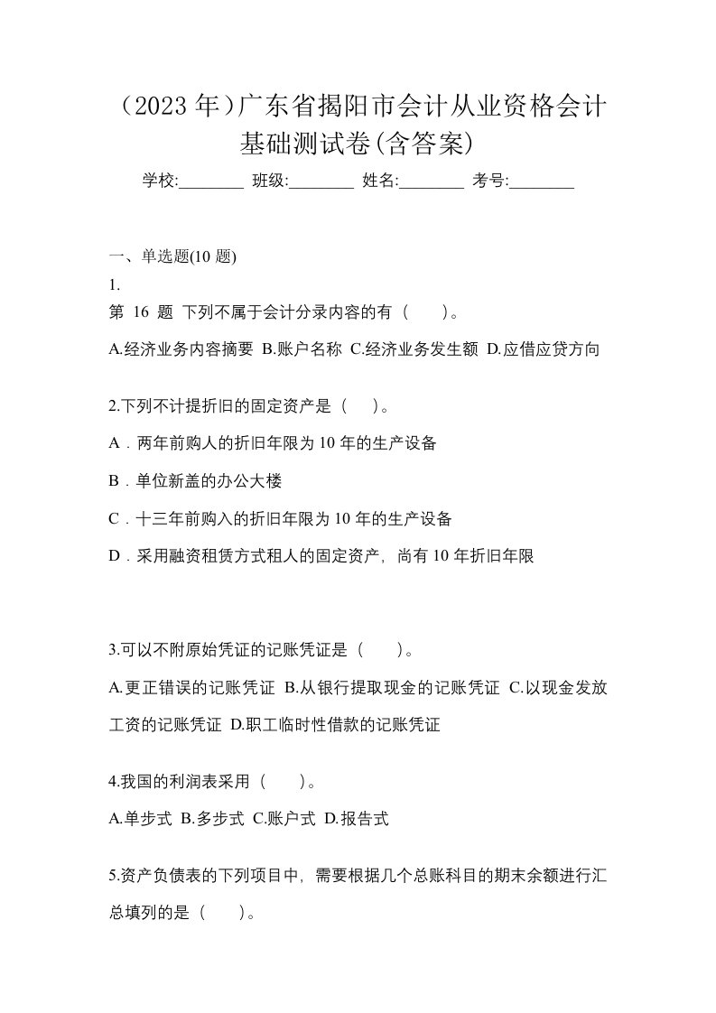 2023年广东省揭阳市会计从业资格会计基础测试卷含答案