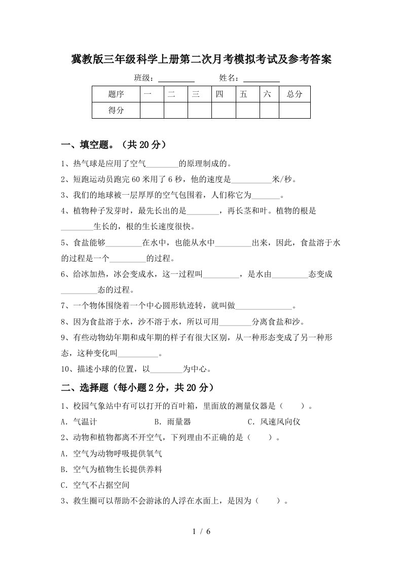 冀教版三年级科学上册第二次月考模拟考试及参考答案