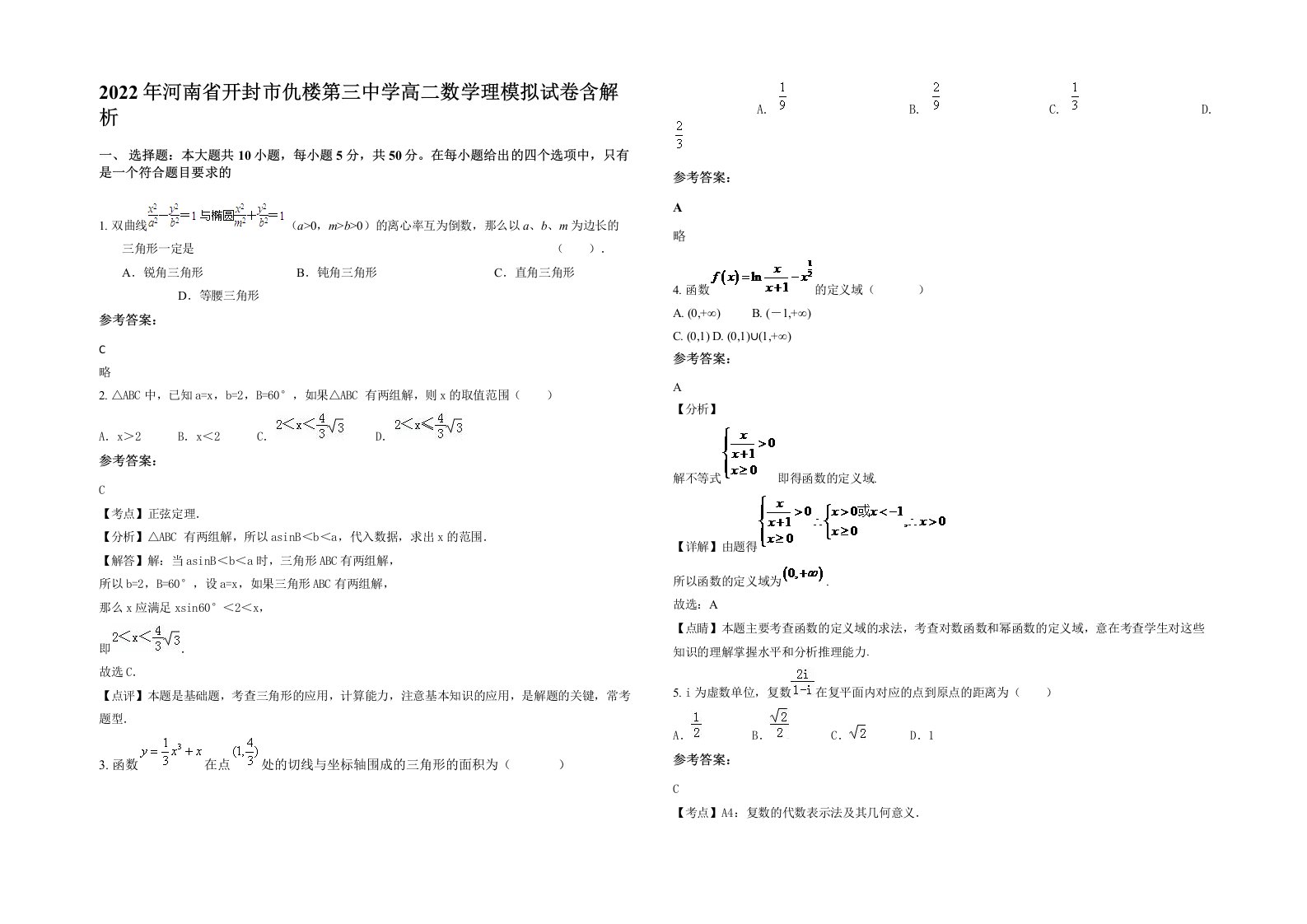 2022年河南省开封市仇楼第三中学高二数学理模拟试卷含解析