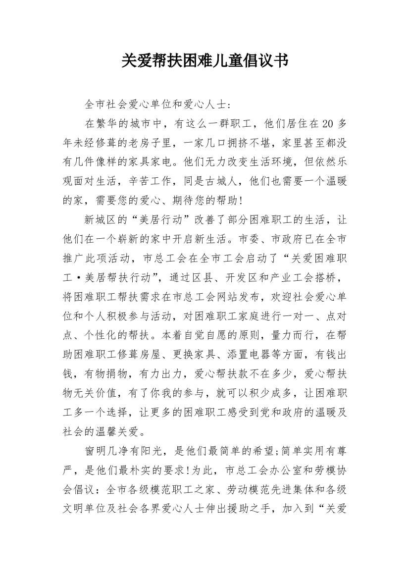 关爱帮扶困难儿童倡议书