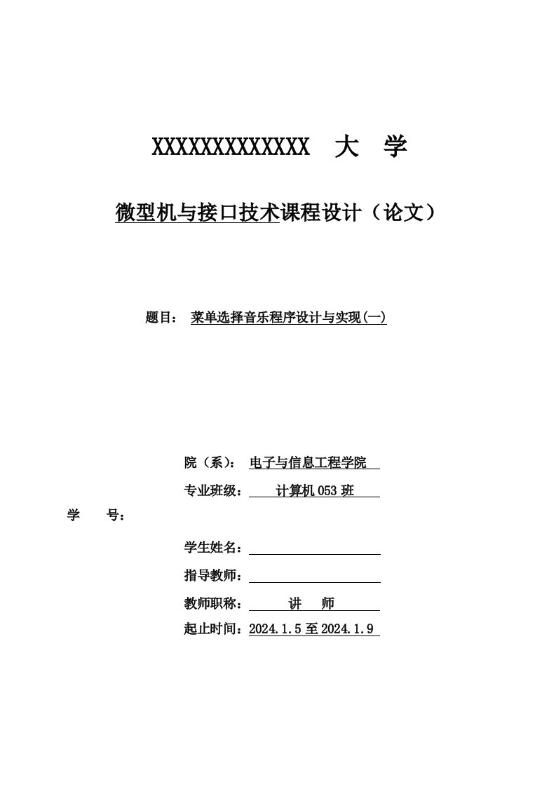 微型机与接口技术课程设计单选择音乐程序设计与实现