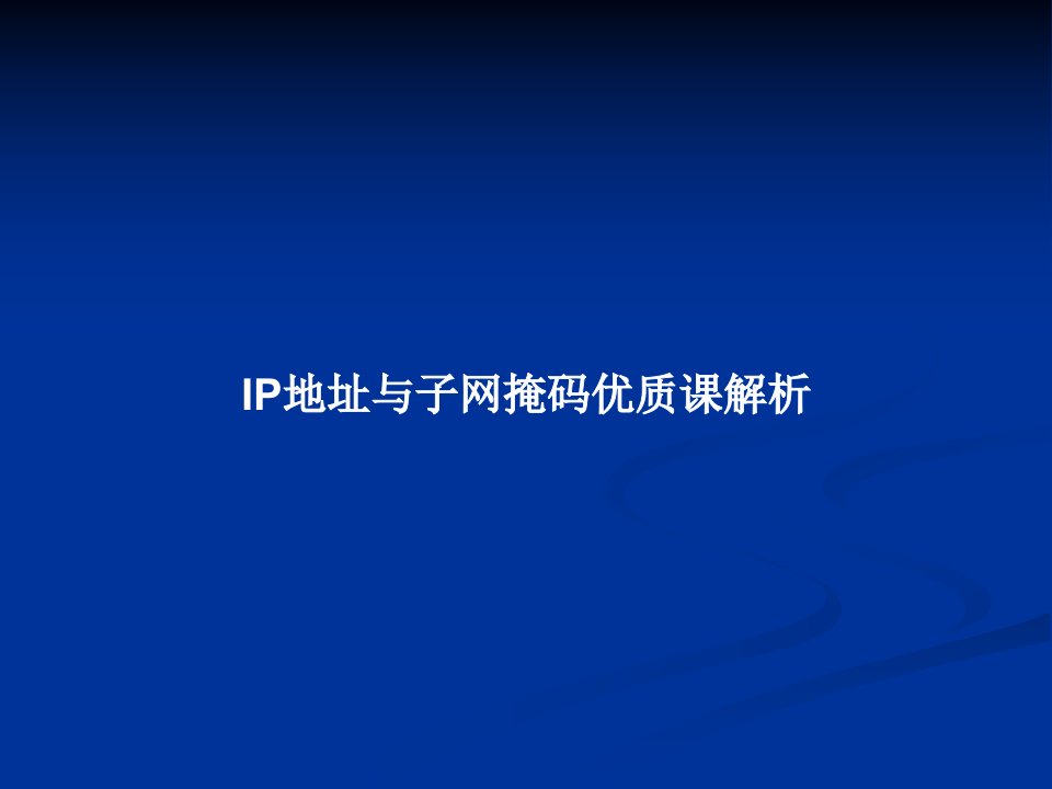 IP地址与子网掩码优质课解析PPT教案