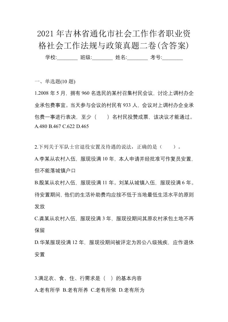 2021年吉林省通化市社会工作作者职业资格社会工作法规与政策真题二卷含答案