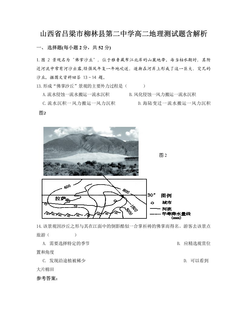 山西省吕梁市柳林县第二中学高二地理测试题含解析