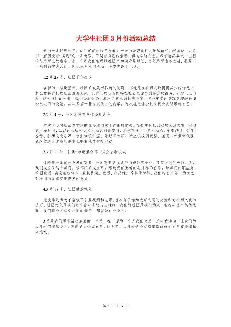 大学生社团3月份活动总结与大学生社团活动总结汇编