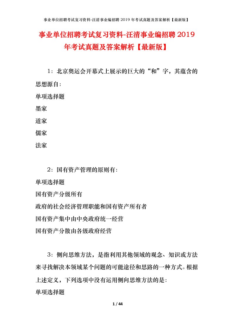 事业单位招聘考试复习资料-汪清事业编招聘2019年考试真题及答案解析最新版