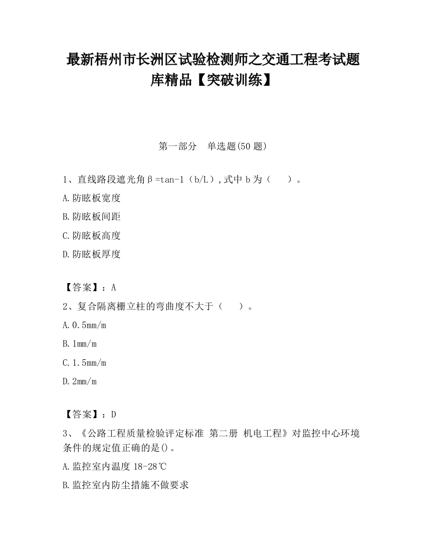 最新梧州市长洲区试验检测师之交通工程考试题库精品【突破训练】