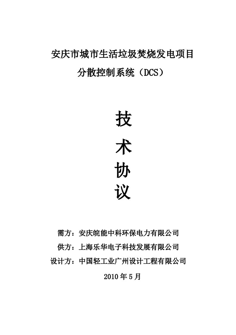 安庆市城市生活垃圾焚烧发电DCS技术协议