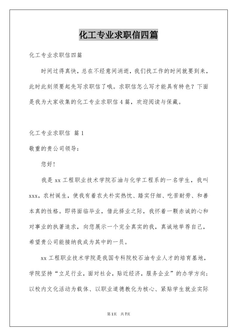 化工专业求职信四篇汇总