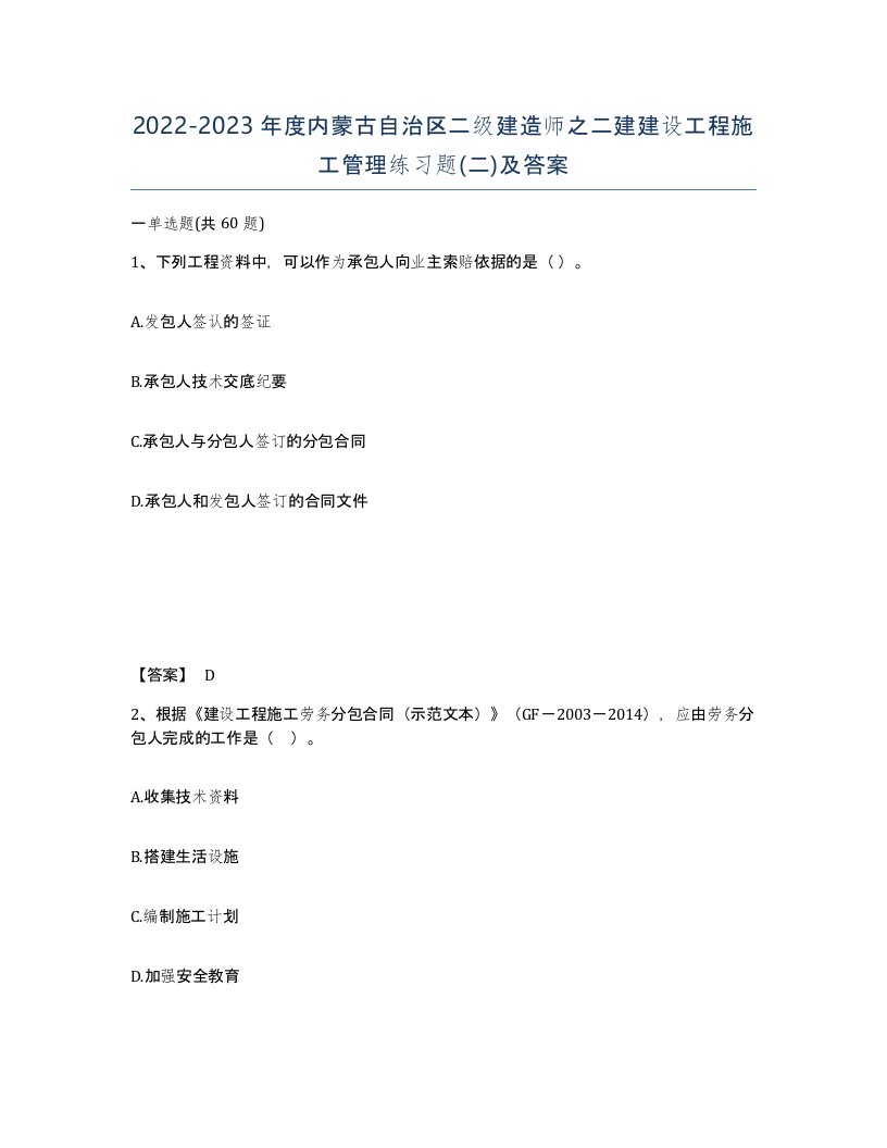 2022-2023年度内蒙古自治区二级建造师之二建建设工程施工管理练习题二及答案