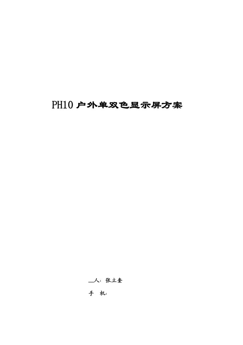 P10户外双色显示屏方案