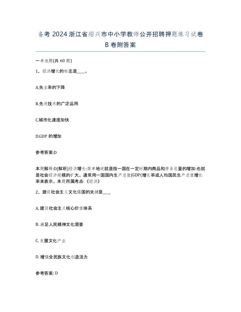 备考2024浙江省绍兴市中小学教师公开招聘押题练习试卷B卷附答案