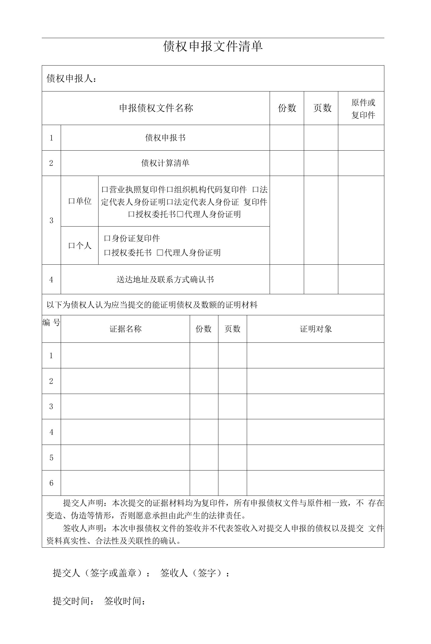 债权申报证据清单