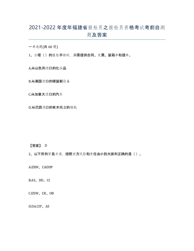 2021-2022年度年福建省报检员之报检员资格考试考前自测题及答案