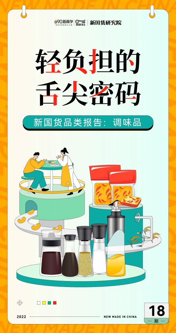 吴晓波频道新国货研究院-轻负担的舌尖密码——调味品品类报告-20221208