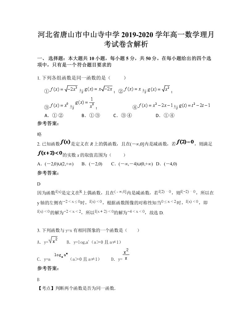 河北省唐山市中山寺中学2019-2020学年高一数学理月考试卷含解析