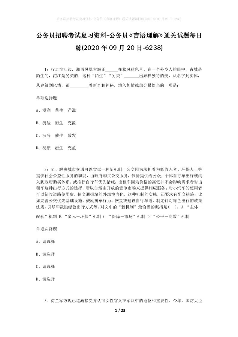 公务员招聘考试复习资料-公务员言语理解通关试题每日练2020年09月20日-6238