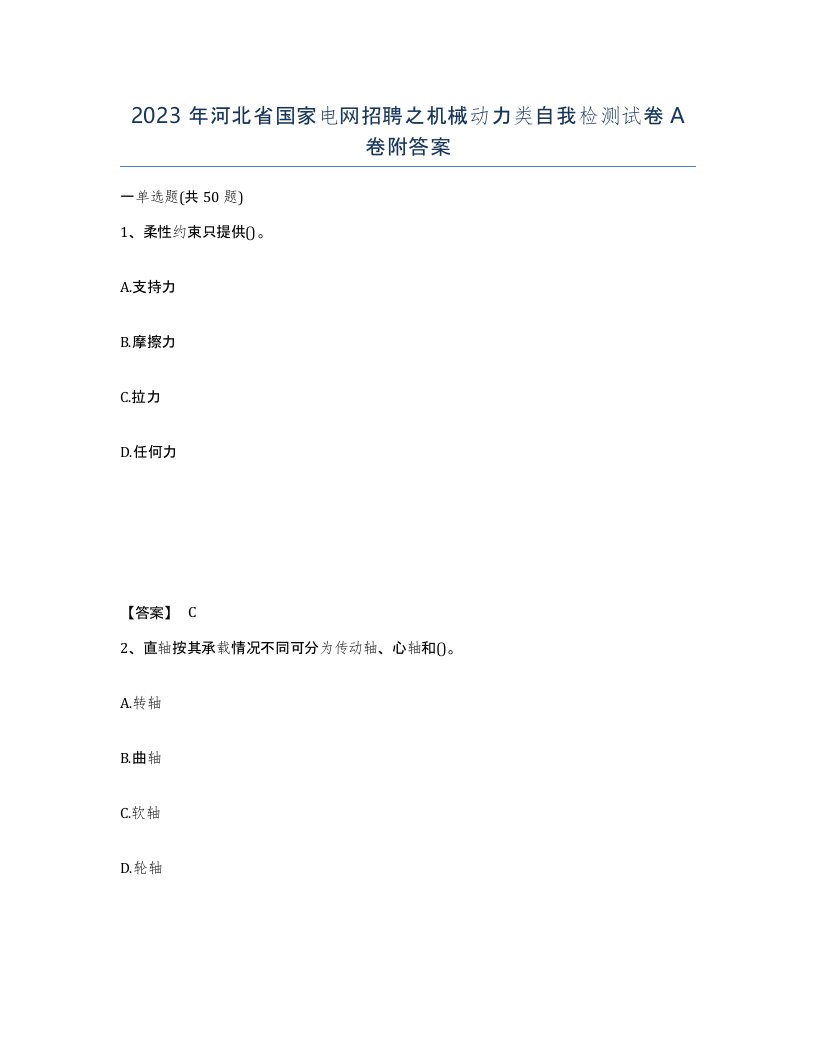 2023年河北省国家电网招聘之机械动力类自我检测试卷A卷附答案