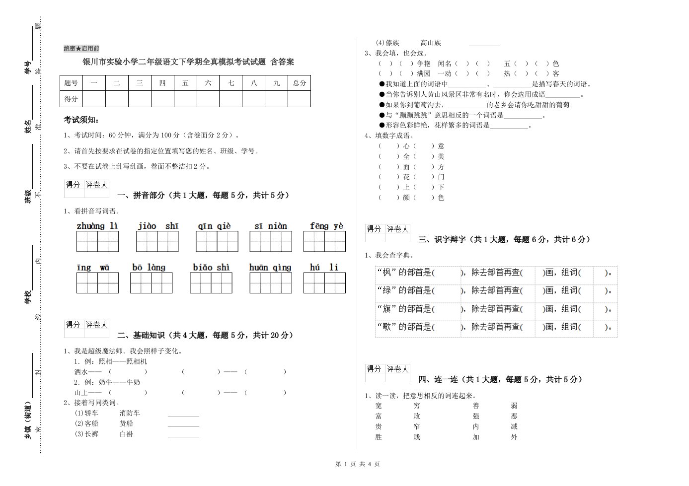 银川市实验小学二年级语文下学期全真模拟考试试题