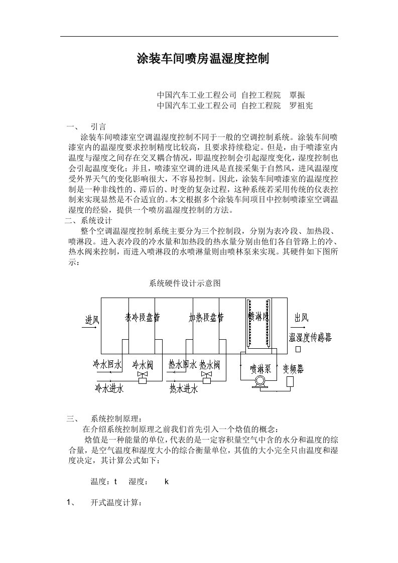 涂装车间喷房温湿度控制