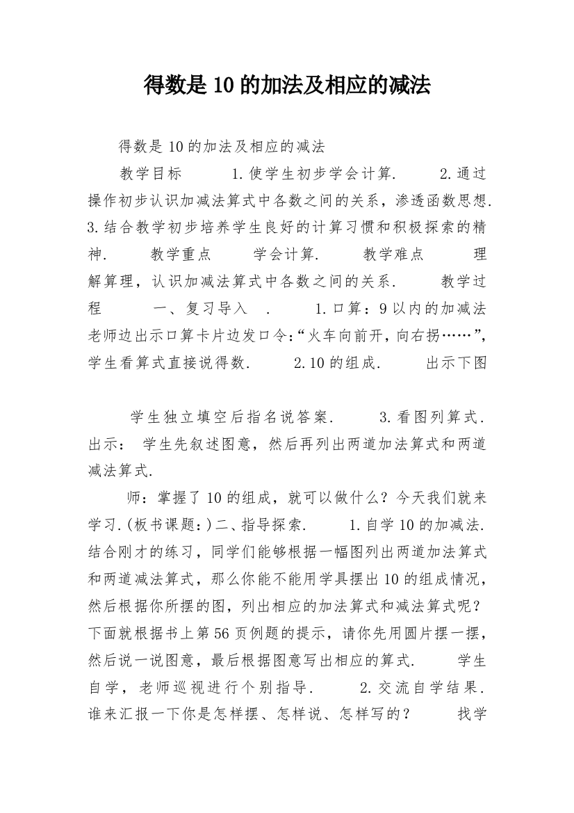 得数是10的加法及相应的减法_2