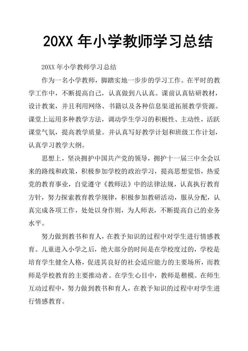 (完整)20XX年小学教师学习总结-推荐文档