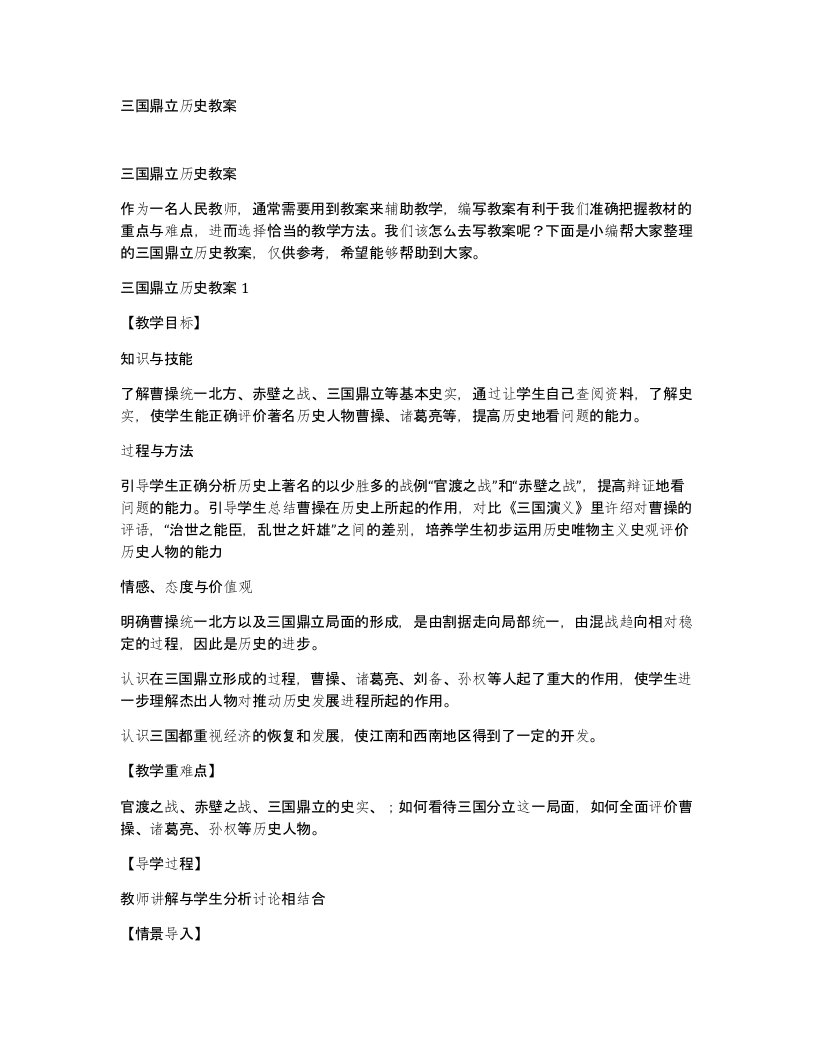 三国鼎立历史教案