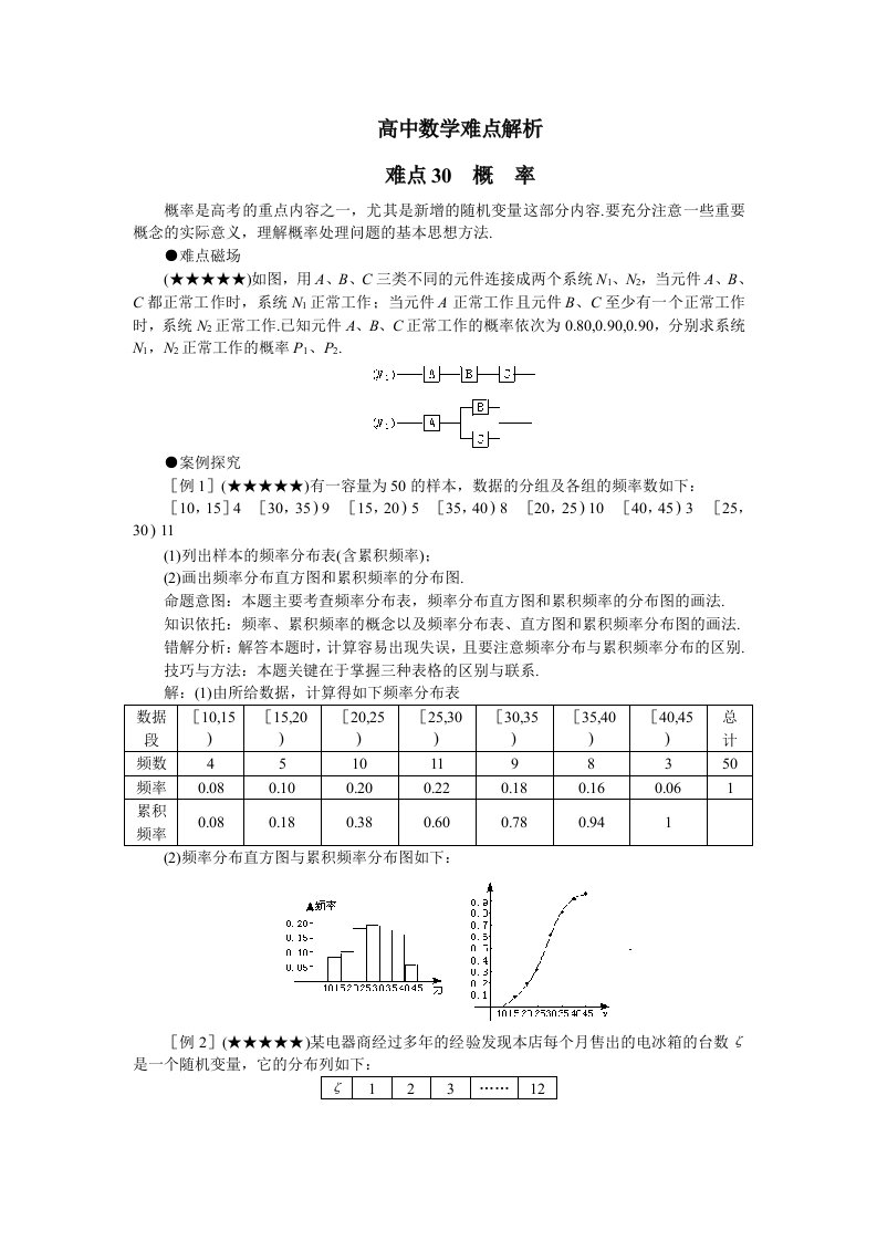 高中数学难点解析教案30概率