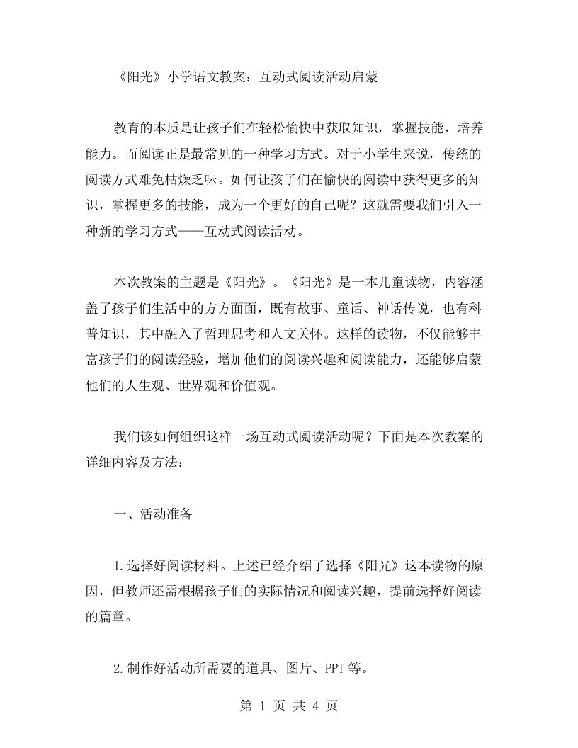 《阳光》小学语文教案：互动式阅读活动启蒙