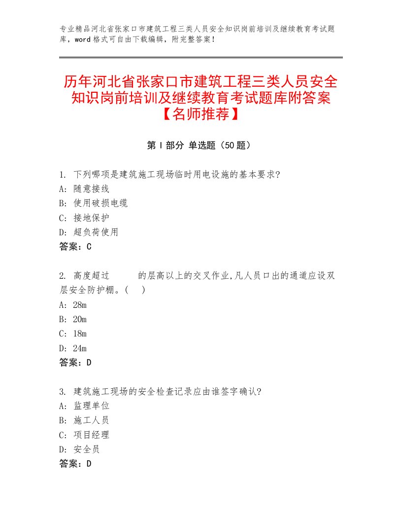 历年河北省张家口市建筑工程三类人员安全知识岗前培训及继续教育考试题库附答案【名师推荐】