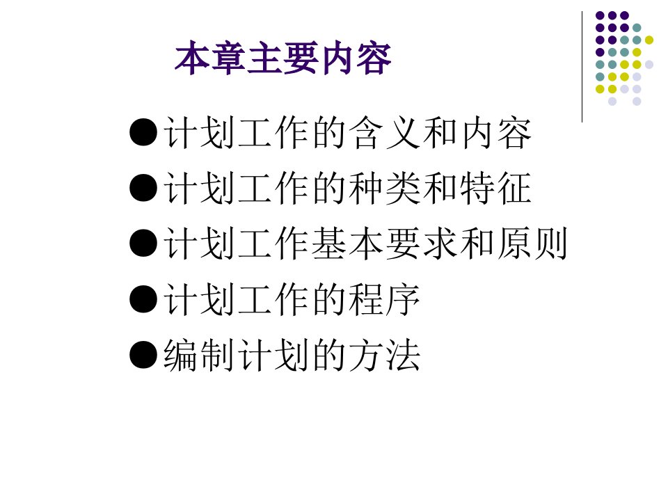 小雷管理学第五章计划