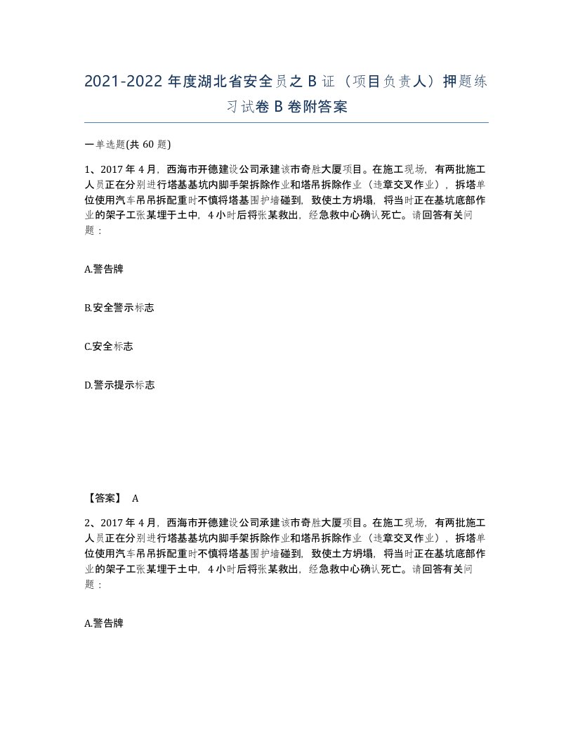 2021-2022年度湖北省安全员之B证项目负责人押题练习试卷B卷附答案