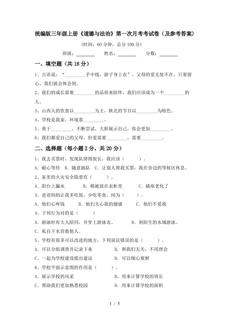 统编版三年级上册道德与法治第一次月考考试卷及参考答案