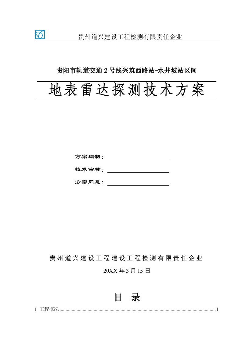 2021年地表雷达检测重点技术专题方案