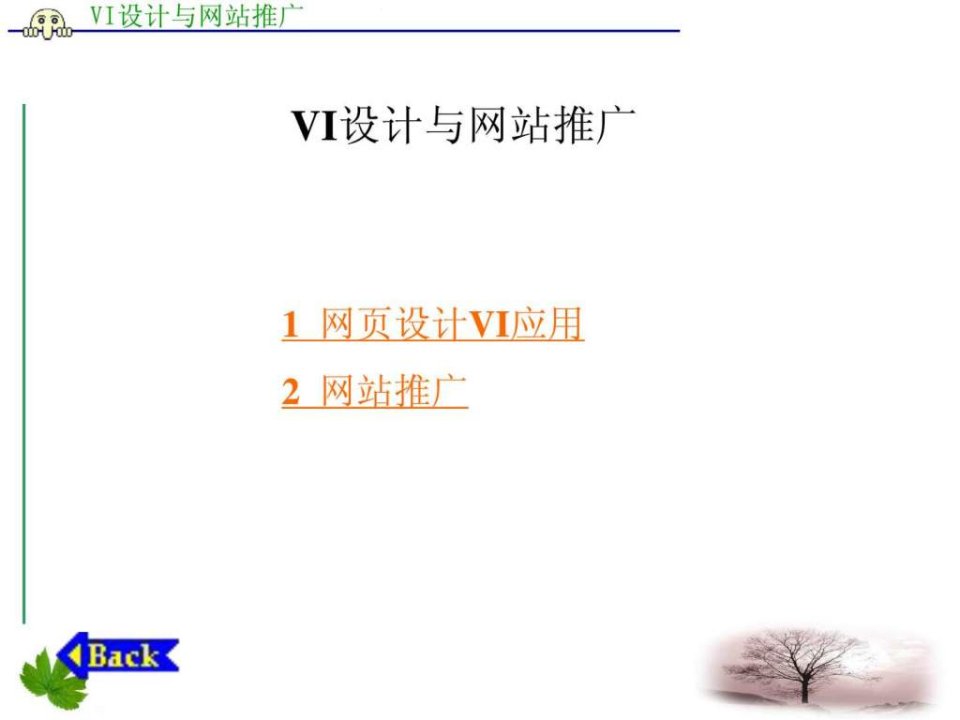 vi设计与网站推广_1785872069