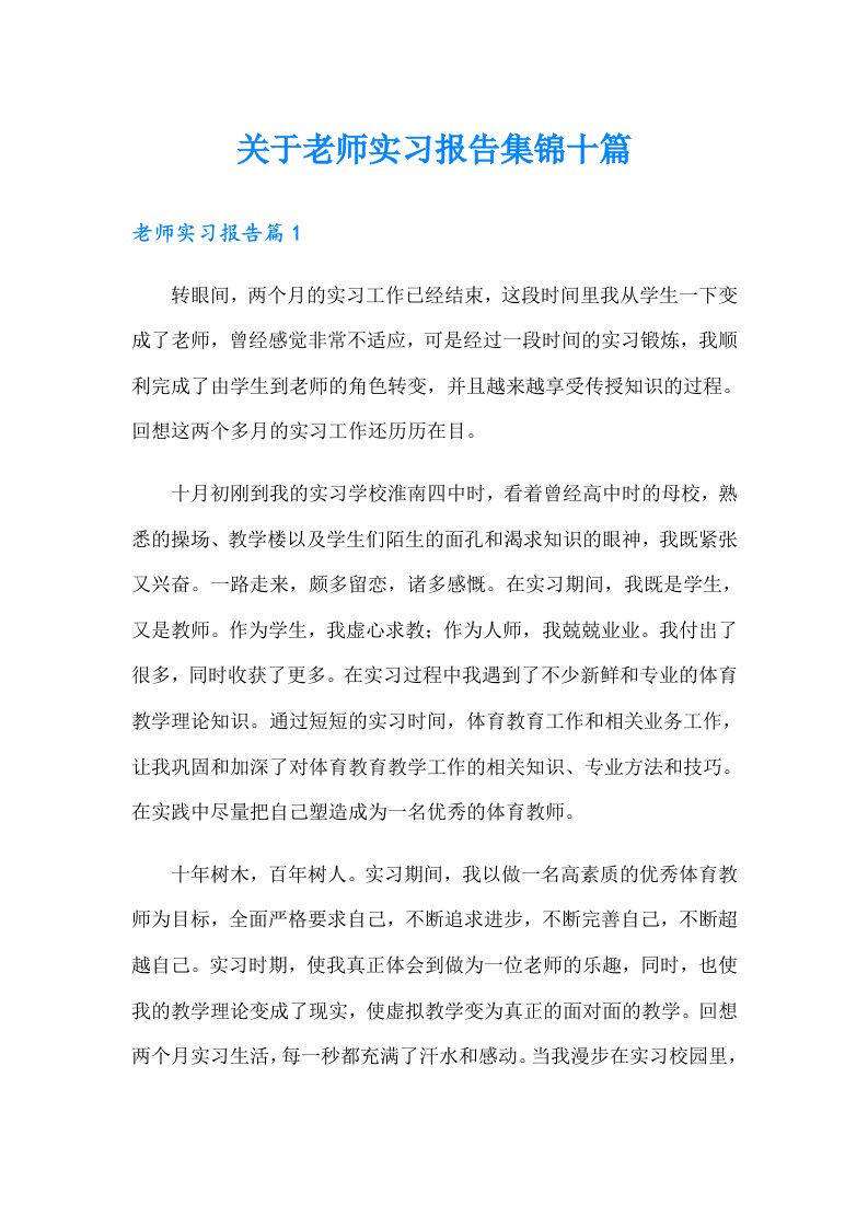 关于老师实习报告集锦十篇