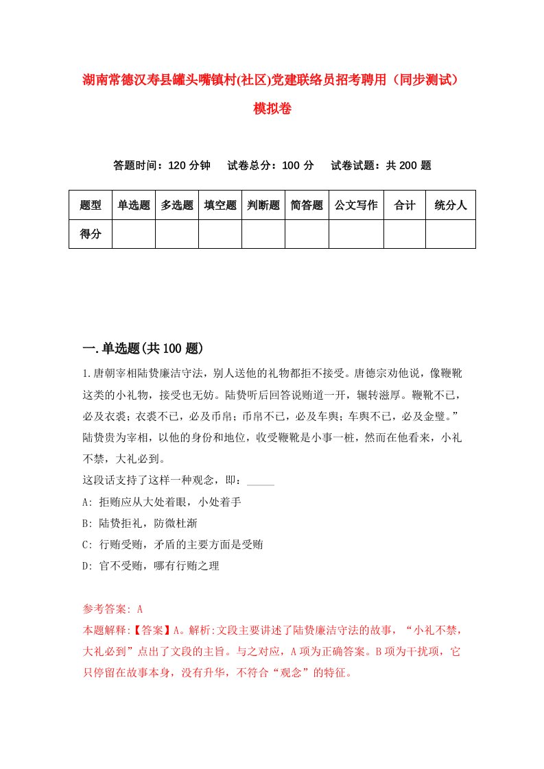 湖南常德汉寿县罐头嘴镇村社区党建联络员招考聘用同步测试模拟卷第41版