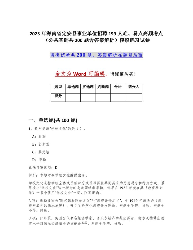 2023年海南省定安县事业单位招聘199人难易点高频考点公共基础共200题含答案解析模拟练习试卷