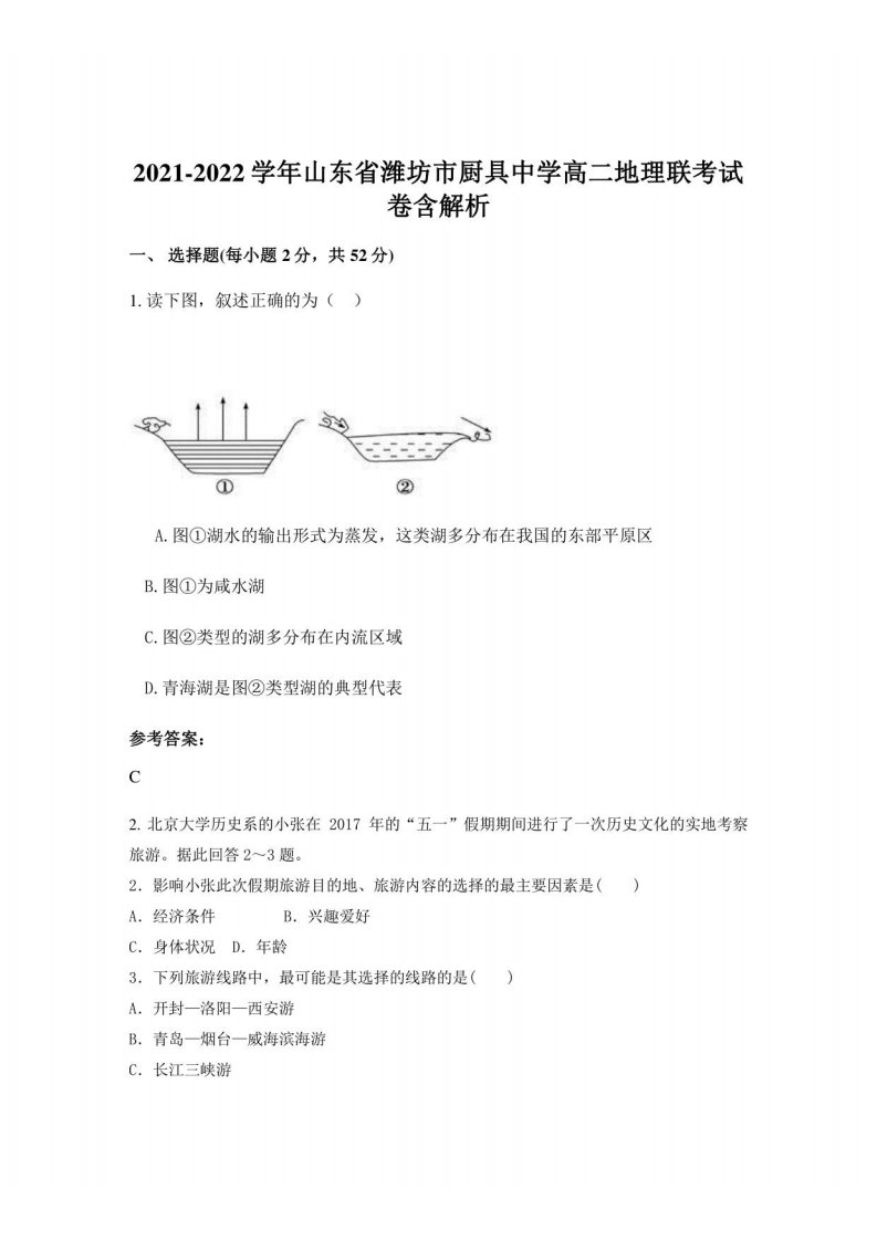 2021-2022学年山东省潍坊市厨具中学高二地理联考试卷含解析