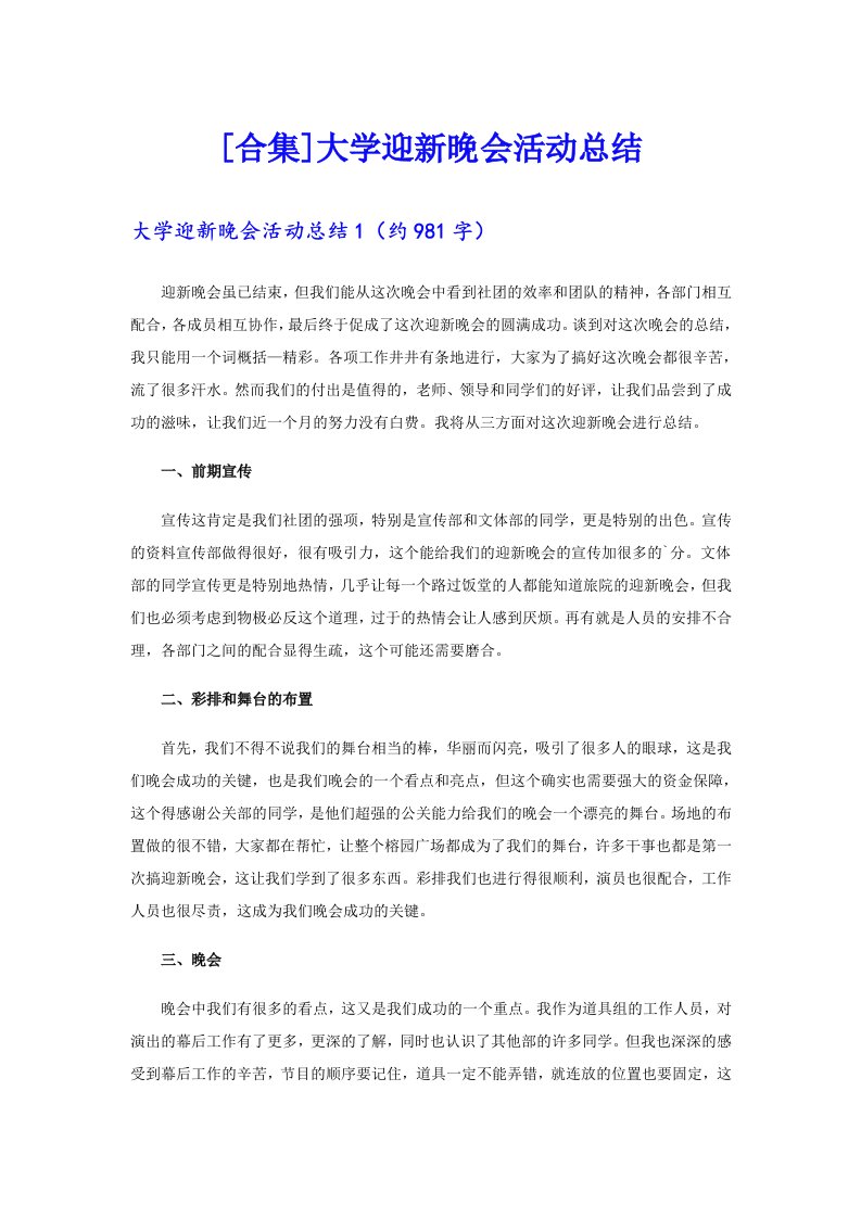 [合集]大学迎新晚会活动总结