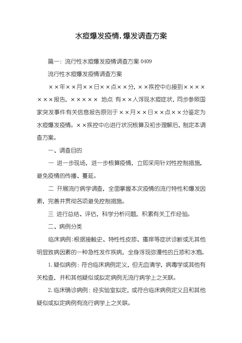 水痘暴发疫情,暴发调查方案